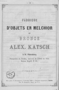 Фабрика мельхиоровых изделий и бронзы А. Кач, 1873 год. - Fabrika_melkhiorovykh_izdeliy_i_bronzy_A_Kach_41.jpg