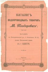 Каталог водопроводных товаров М. Теодорович 1898 года -  водопроводных товаров теодорович_01.jpg