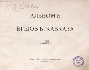 Альбом видов Кавказа 1904 год - rsl01010086296_005.jpg