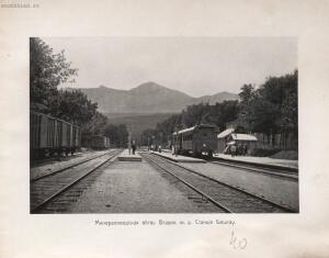 Альбом видов Кавказа 1904 год - rsl01010086296_087.jpg