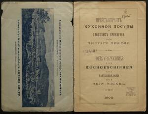 Прейс-курант кухонной посуды и столовых приборов из чистого никеля 1900 года - rsl01008254012_02.jpg