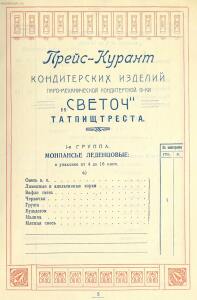 Прейскурант объединения «Татпищетрест» 1927 года - _07.jpg