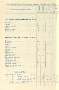 Прейскурант на изделия государственных кондитерских фабрик 1927 год - _на_изделия_государственных_кондитерских_фабрик_1_40.jpg