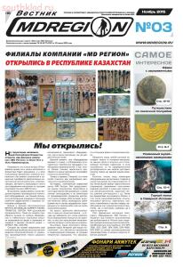 Газета Вестник МДРегион  - vestnik-mdregion-gazeta-3-noyabr_01.jpg