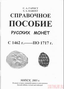 Справочное пособие русских монет с 1462 г. по 1717 года - gapost.jpg