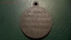 Медаль 300 лет дому Романовых. до 10.01.16 в 22:00 - DSC00833.jpg