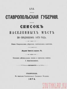 Список населенных мест Ставрапольской губернии 1874 г - 1537698.jpg