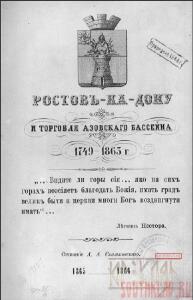 Ростов-на Дону и торговля Азовского бассейна - -на Дону и торговля Азовского бассейна в 1749 - 1863 г. Скальковский А.А..jpg