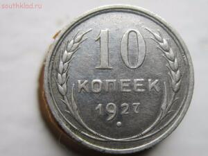 10 копеечная монета 1927 год до 22-00 по МСК 31.01.16. - IMG_1166.jpg
