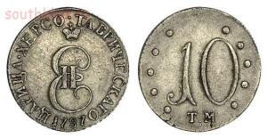 Таврические монеты Екатерины 2 - 2-Xu4UtwKVVgI.jpg