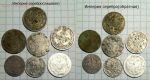 Комплекс монет Империя,Советы,до Петра -серебро 21шт до 19.02.16 -  серебро(лицевая,обратная).jpg