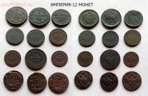 Империя-12 монет 19.02.16 -  12 монет..jpg-форум.jpg