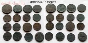 Империя-16 монет 19.02.16 -  16 монет.jpg-форум.jpg