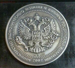 Настольная медаль В память 200-летия Минэкономразвития РФ 1802-2002 гг. Серебро 925 пр. До 16.02.16 в 21.00 МСК - P1270687.jpg