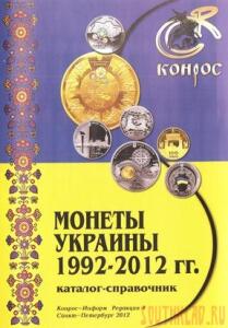 Конрос - Монеты Украины 1992-2012гг. 4-ая ред - bb923c2e6d9c57dad9929859e897511a.jpg