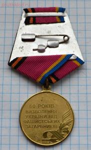 Медаль 60 лет освобождения Украины. до 24.02.2016. 21.00 мск - DSC_3047 (Custom).jpg
