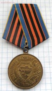 Украина медаль защитник отечества. до 3.03.2016. 21.00 мск - DSCF3142 (Custom).jpg