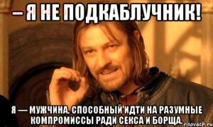 День подкаблучника - nelzya-prosto-tak-vzyat-i-boromir-mem_26822863_orig_.jpg