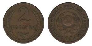 Пробные банкноты и монеты. - 2 коп 1924.jpg