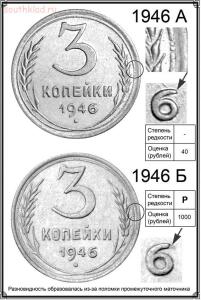 Разновидности монет СССР и РФ - 3 коп 1946.jpg