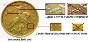 Разновидности монет СССР и РФ - 10 копеек 2001 с-п плащ.jpg