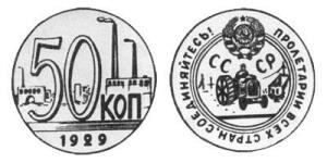 Пробные банкноты и монеты. - 50 копеек 1929г, металл- мельхиор.jpg