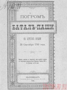 Погром Баталь-Паши на берегах Кубани 30 сентября 1790г. - Pogrom-title.jpg