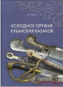 Холодное оружие кубанских казаков, Фролов Б.Е. - post-8653-1328320738.jpg