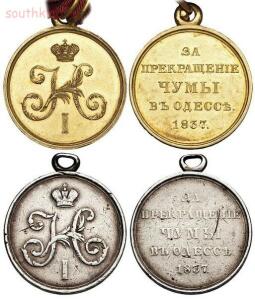 Медаль «За прекращение чумы в Одессе» -  «За прекращение чумы в Одессе».jpg