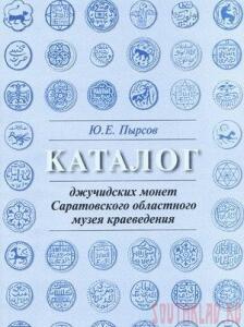 Каталоги ордынских монет - Katalog_djuchidskih_monet_Saratov_kraev_muzeya.jpg