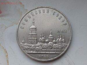 5 рублей 1988 года Киев, Софийский собор. До 5.05.16г. в 21.00 МСК - P1290432.jpg