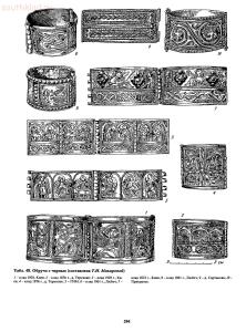 Справочник по старинным предметам Древней Руси. - p0294.jpg