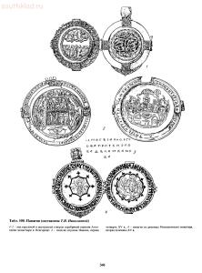 Справочник по старинным предметам Древней Руси. - p0346.jpg