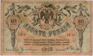 Деньги Ростовского банка - 10 руб 1918 аверс.jpg