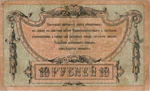 Деньги Ростовского банка - 10 руб 1918 реверс.jpg