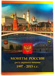 Набор монет регулярного чекана РФ по годам, по дворам.  - 2394_album-russia__monety-rossii-97-15-1.jpg