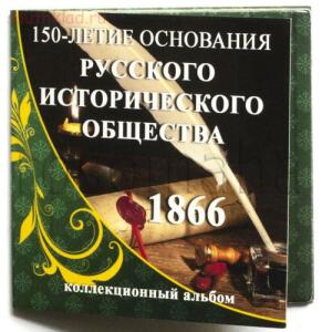 [Продам] Альбомы для монет России. - 3784_album-comc__2016-istoricheskoe-soobcshestvo-1.jpg