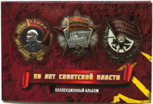 [Продам] Альбомы для монет России. - 2727_booklet-USSR__50-let-sovetov-1.jpg