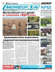 Газета Вестник МДРегион  - vestnik-mdregion-gazeta-12-sentyabr-2016_01.jpg