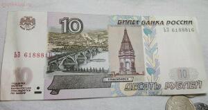 10 рублей. - IMG_20160927_195457.jpg