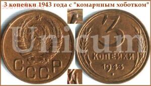 3 копейки 1943 года с комариным хоботком . - 3 копейки 1943 года.Уникум.17.jpg