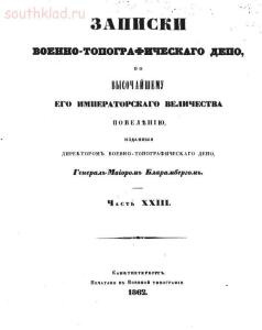 Записки Военно-топографического Депо 1837-1863 годов - post-7961-1334858123.jpg