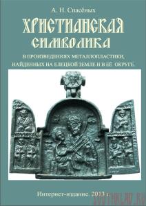 Книга Христианская символик в произведениях металлопластики -  А.Христианская символик в произведениях металлопластики, найденных на Елецкой земле и ее округе.jpg