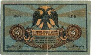 Деньги Ростовского банка - 5 руб 1918 аверс.jpg