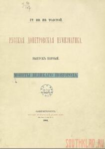 Толстой И.И. Русская допетровская нумизматика - Tolstoy-I.I.-Russkaya-dopetrovskaya-numizmatika-Vypusk-pervyy.-Monety-Velikogo-Novgoroda-1884-PDF.jpg