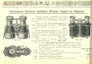 Прейскуранты на огнестрельное и холодное оружие и принадлежностей охоты периода 1898-1950 гг - 6e33d55775e3ef61aaa8a76a922e155f.jpg