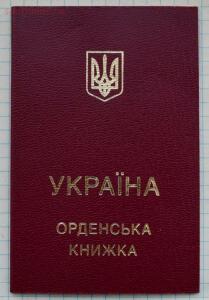 Украина Орден за Мужество 3 ст. док. до 3.12.2016. 22.00 мск - DSC_8353 (Custom).jpg