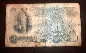 10 рублей образца 1947г. 16 лент 1947-1956 . До 06.01.17г. в 21.00 МСК - P1360558.jpg
