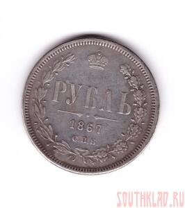 1 рубль 1867 года - 003 - копия.jpg