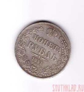 1 рубль 1841 года - 003.jpg